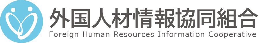 外国人材情報協同組合